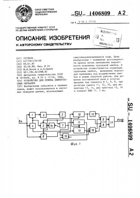 Устройство для приема биимпульсных сигналов (патент 1406809)