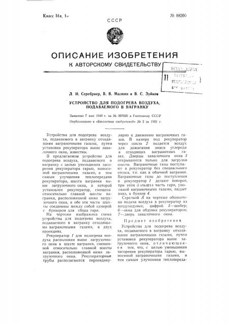 Устройство для подогрева воздуха, подаваемого в вагранку (патент 88200)