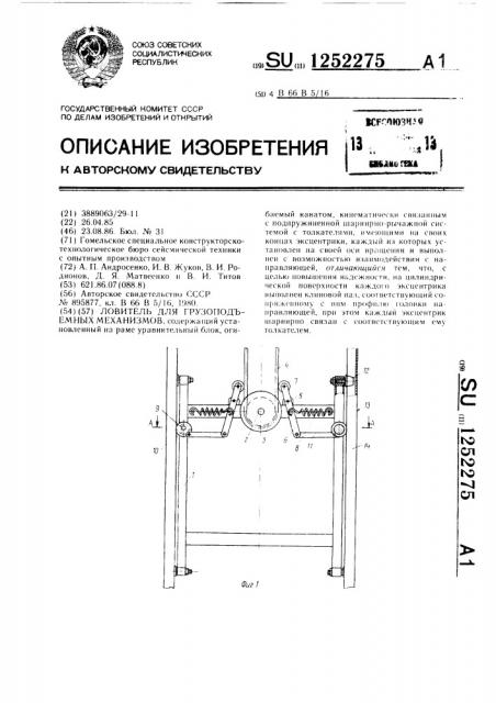 Ловитель для грузоподъемных механизмов (патент 1252275)