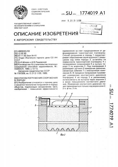 Способ погружения сооружения в породу (патент 1774019)