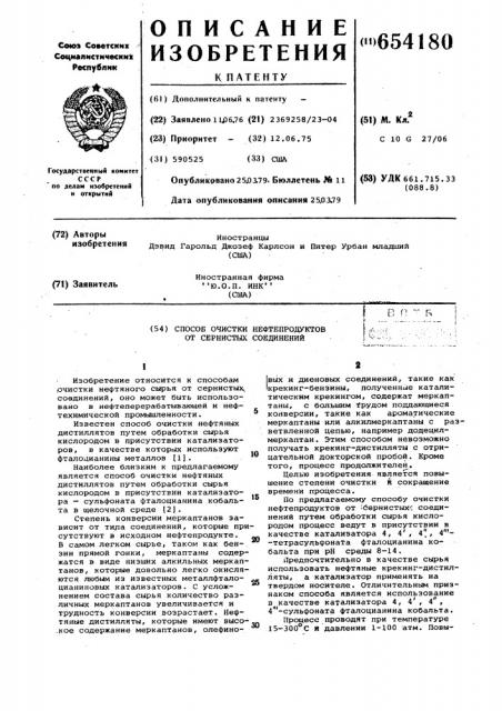Способ очистки нефтепродуктов от сернистых соединений (патент 654180)