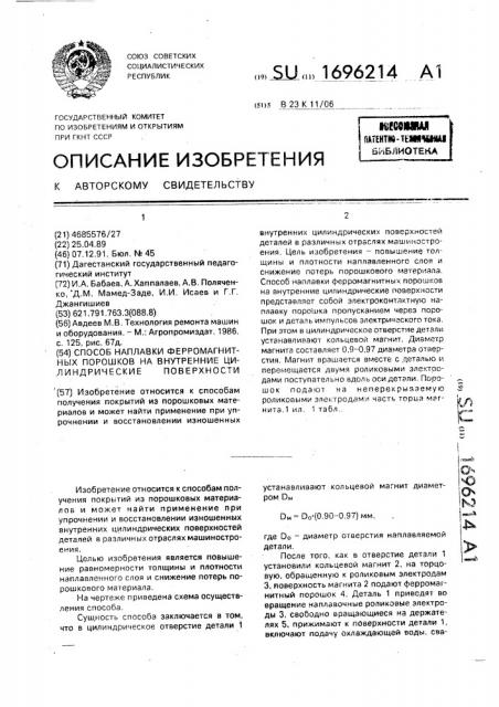 Способ наплавки ферромагнитных порошков на внутренние цилиндрические поверхности (патент 1696214)