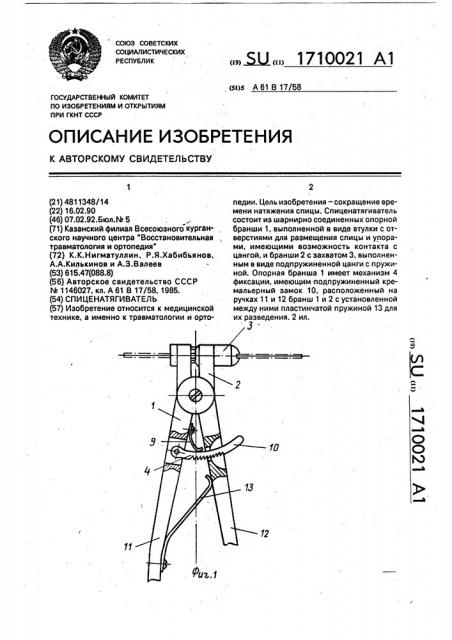 Спиценатягиватель (патент 1710021)