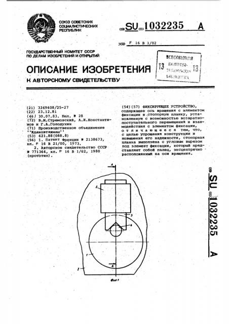 Фиксирующее устройство (патент 1032235)