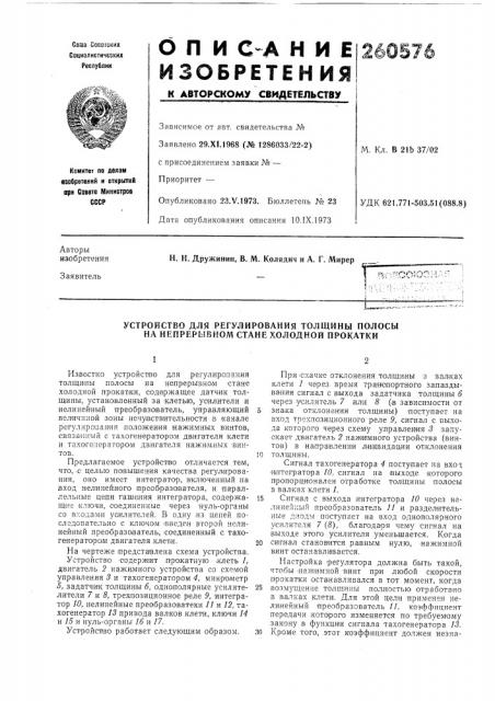 Устройство для регулирования толщины полосы (патент 260576)