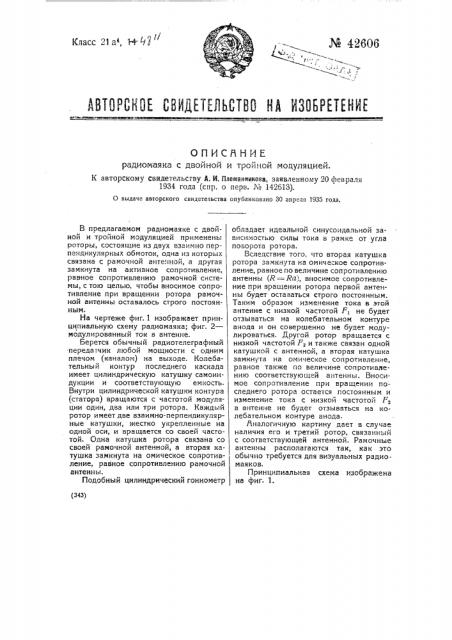 Радиомаяк с двойной и тройной модуляцией (патент 42606)