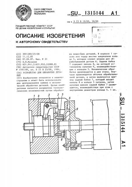 Устройство для обработки деталей (патент 1315144)