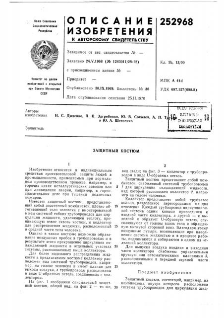 Патент ссср  252968 (патент 252968)