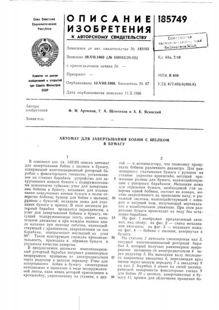 Автомат для завертывания бобин с шелкомв бумагу (патент 185749)