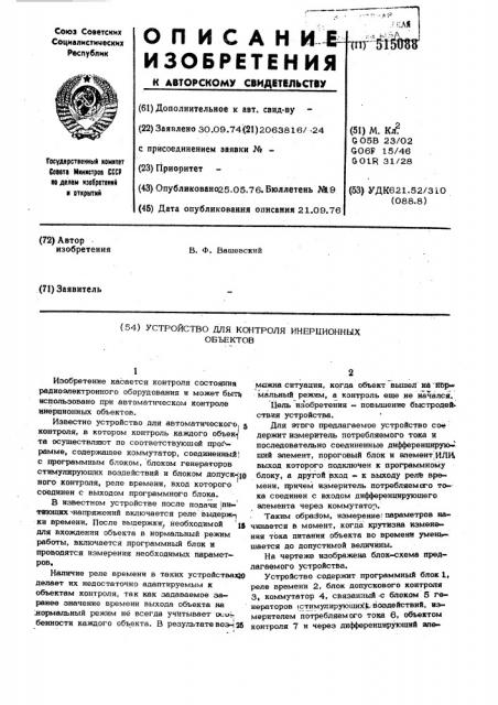 Устройство для автоматического контроля инерционных объектов (патент 515088)