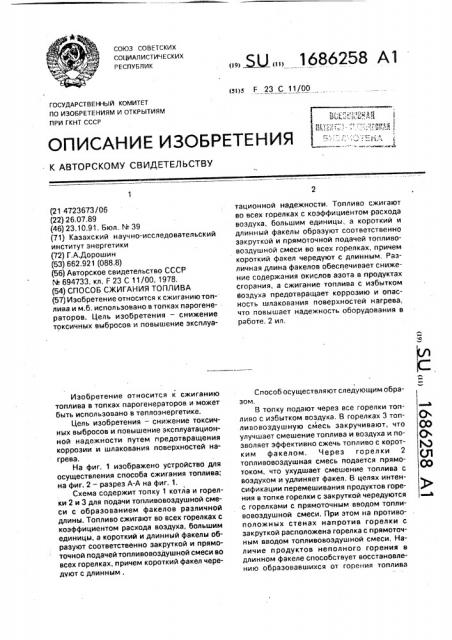 Способ сжигания топлива (патент 1686258)