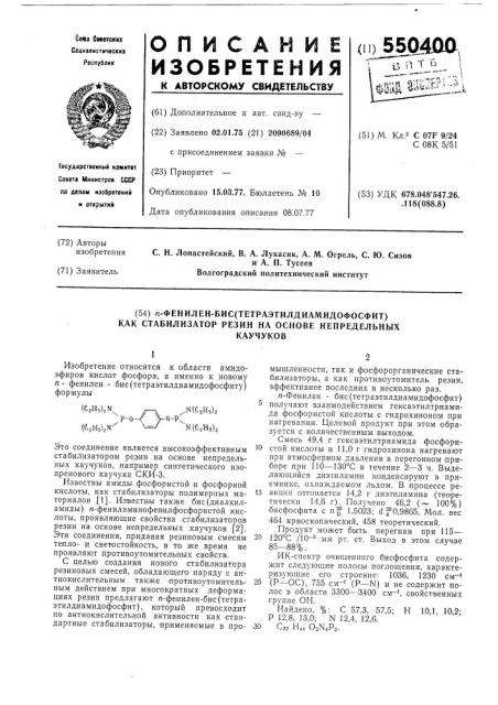 Пара-фенилен-бис(тетраэтилдиамидофосфит) как стабилизатор резин на основе непредельных каучуков (патент 550400)