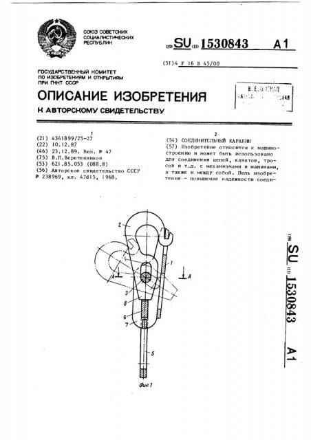 Соединительный карабин (патент 1530843)