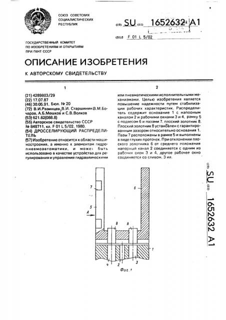 Дросселирующий распределитель (патент 1652632)