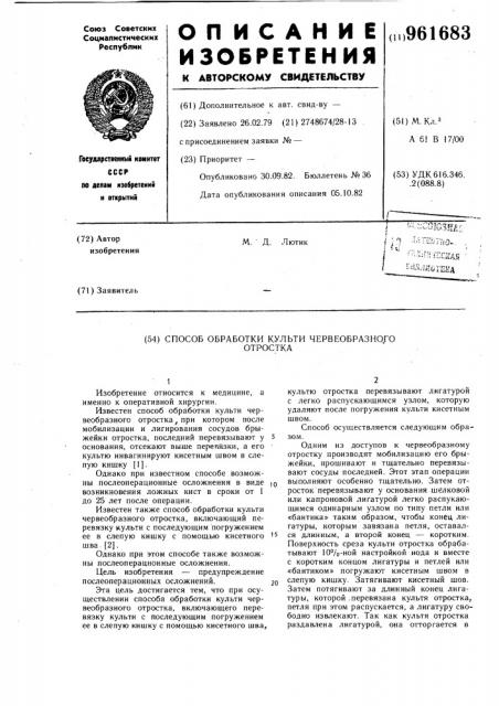 Способ обработки культи червеобразного отростка (патент 961683)