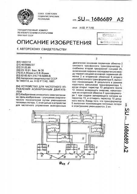Устройство для частотного управления асинхронным двигателем (патент 1686689)