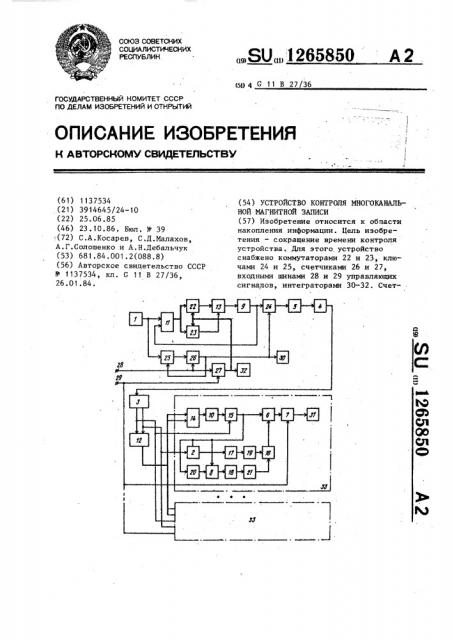 Устройство контроля многоканальной магнитной записи (патент 1265850)