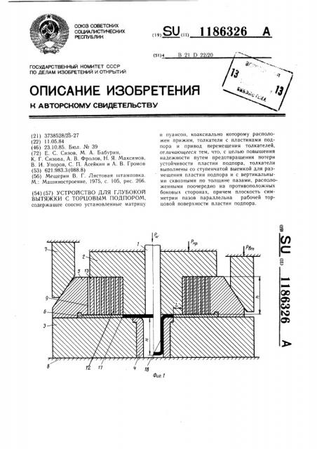 Устройство для глубокой вытяжки с торцовым подпором (патент 1186326)