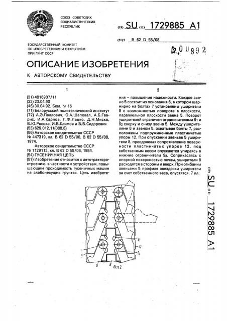 Гусеничная цепь (патент 1729885)
