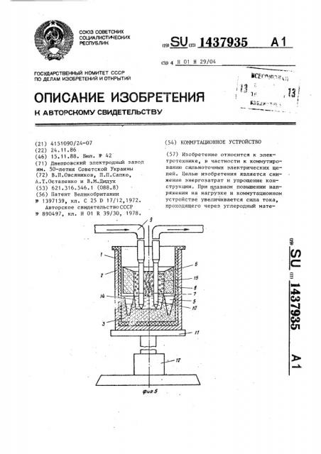 Коммутационное устройство (патент 1437935)