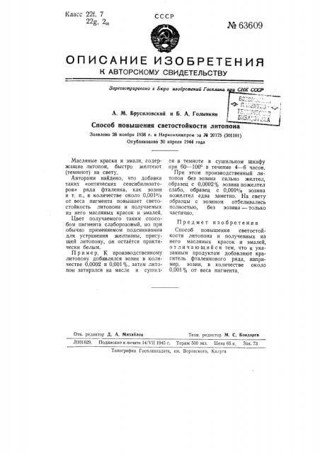 Способ повышения светостойкости литопона (патент 63609)