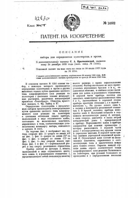 Прибор для определения холестерина в крови (патент 14902)