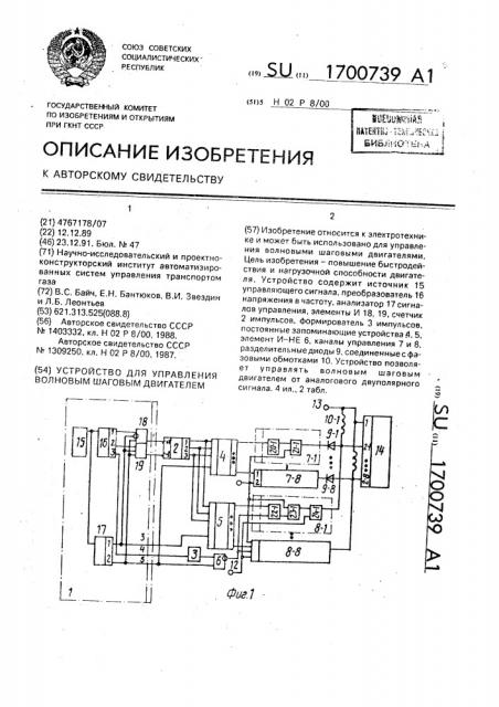 Устройство для управления волновым шаговым двигателем (патент 1700739)