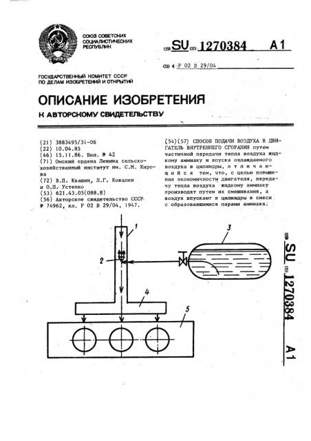 Способ подачи воздуха в двигатель внутреннего сгорания (патент 1270384)