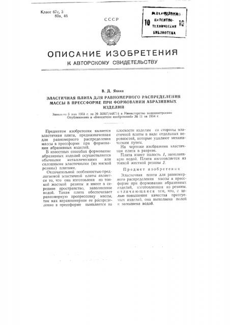 Эластичная плита для равномерного распределения массы в прессформе при формовании абразивных изделий (патент 99349)