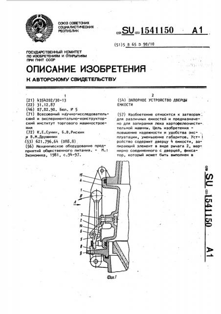 Запорное устройство дверцы емкости (патент 1541150)