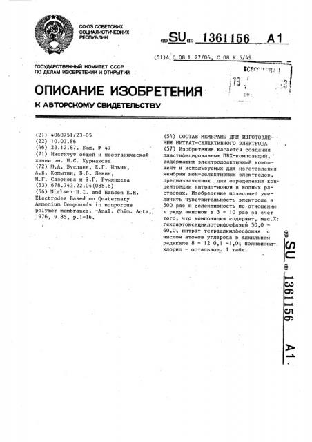 Состав мембраны для изготовления нитрат-селективного электрода (патент 1361156)