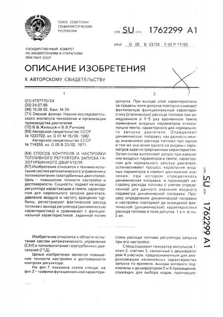 Способ контроля и настройки топливного регулятора запуска газотурбинного двигателя (патент 1762299)