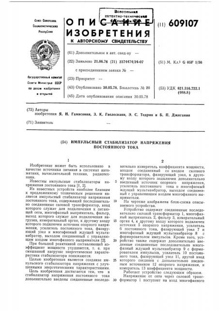 Импульсный стабилизатор напряжения постоянного тока (патент 609107)