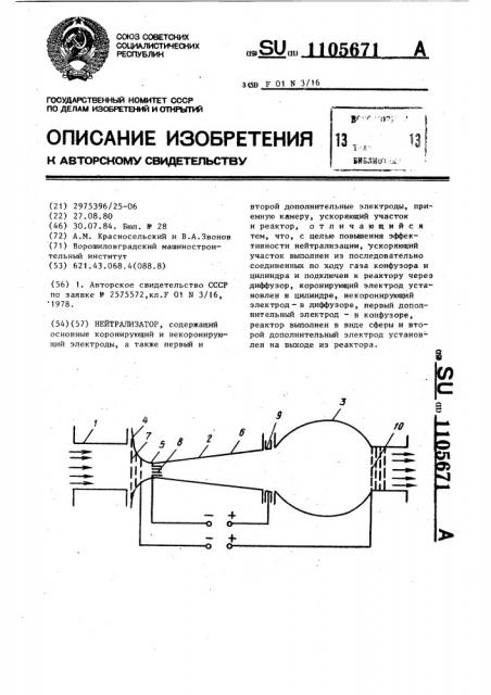 Нейтрализатор (патент 1105671)