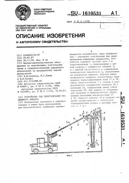 Устройство для энергопитания подвижного объекта (патент 1610531)