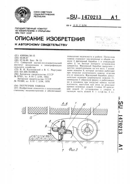 Погрузчик навоза (патент 1470213)