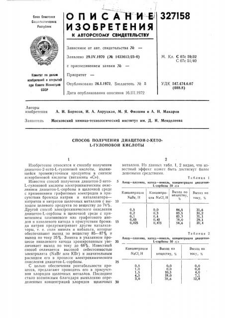 Способ получения диацетон-2-кето- l-гулоновой кислоты (патент 327158)