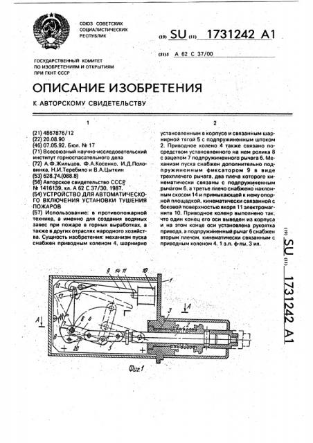 Устройство для автоматического включения установки тушения пожаров (патент 1731242)