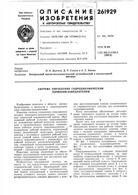 Система управления гидродинамическим тормозом-замедл ител ем (патент 261929)