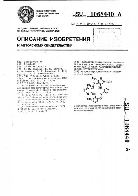 Макрогетероциклическое соединение в качестве промежуточного соединения для синтеза макрогетероциклических металлохелатов (патент 1068440)