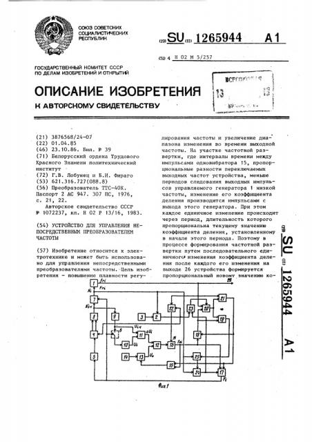 Устройство для управления непосредственным преобразователем частоты (патент 1265944)