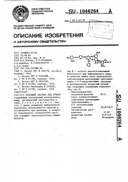 Красящий раствор для бумаги (патент 1046264)