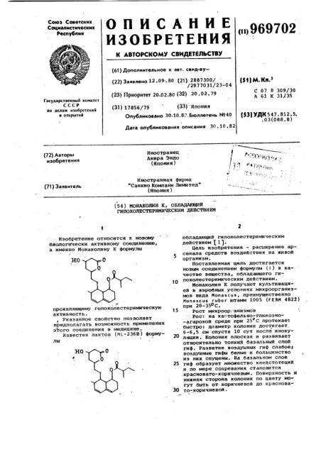Монаколин к, обладающий гипохолестеримическим действием (патент 969702)