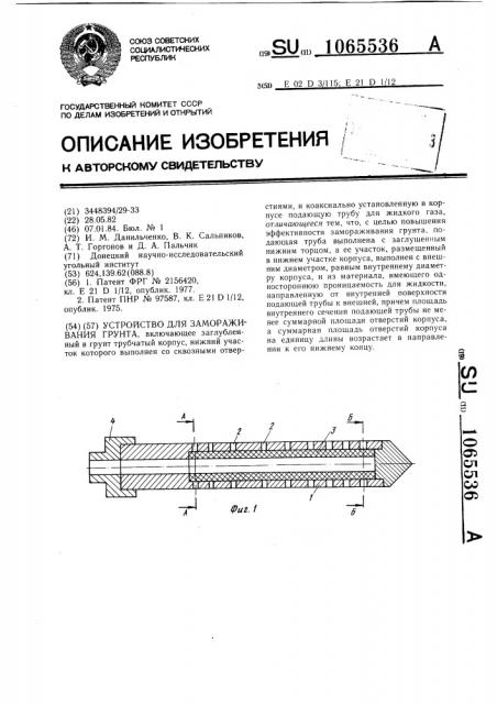 Устройство для замораживания грунта (патент 1065536)