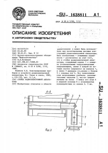 Стойка радиоэлектронной аппаратуры (патент 1638811)