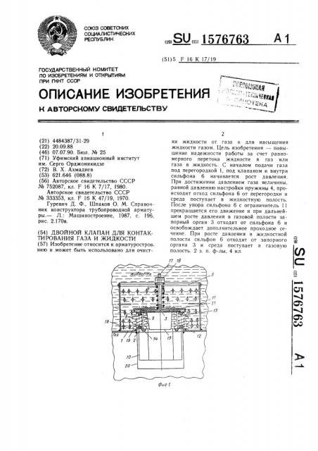Двойной клапан для контактирования газа и жидкости (патент 1576763)