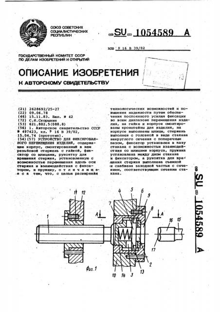 Устройство для фиксированного перемещения изделий (патент 1054589)