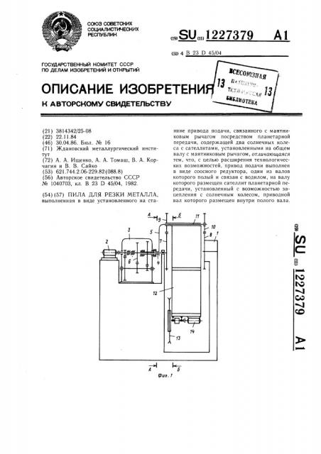 Пила для резки металла (патент 1227379)