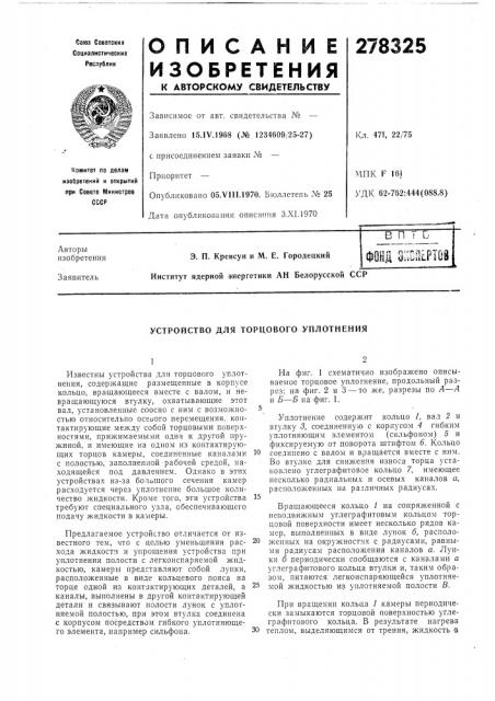 Устройство для торцового уплотнения (патент 278325)