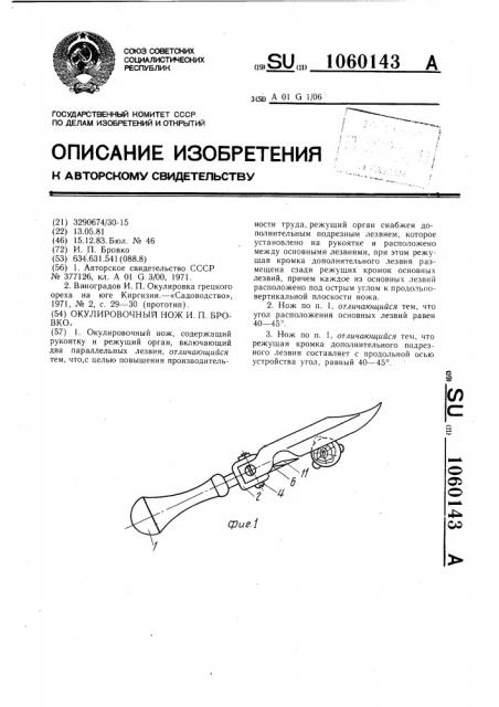 Окулировочный нож и.п.бровко (патент 1060143)